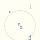 좋은세상 이미지