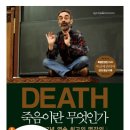 리치보이가 주목한 오늘의 책 - 죽음이란 무엇인가(셸리 케이건) 이미지