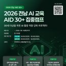 🚨 2026 전남 AID 30+ 집중캠프 3기 모집 (~8/18) 👔 | 일정·장소·참가신청 이미지
