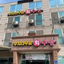 꾸지나무골회수산