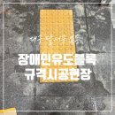 씨유 대구율하원룸점 | 대구 노인 복지 시설 장애인 유도 블록 규격 시공 현장