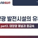 (주)그랜드썬기술단 태양광발전소 이미지