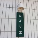 히요리당