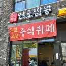연포짬뽕