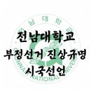 &#39;제2의 4.19 의거 신호탄 되나&#39; ?...대학가 탄핵 반대 움직임 &#39;서울대·연세대·고려대·조선대·전남대 등&#39; 이미지