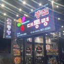 똥집대통령 세천점 네이버블로그