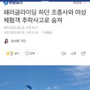 [일반] 패러글라이딩 조종사 심정지로 체험객 같이 숨져 이미지