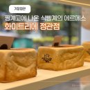 핑계고 나온 식빵계의 에르메스 화이트리에 정관점 방문후기