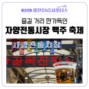 자양전통시장 | [광진 SNS 서포터스] 광진구 제2회 자양전통시장 맥주축제 찐 후기(아기랑 갈 경우 주의사항 참고!)