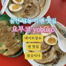 남구-103 | 울산 남구 달동 라멘 맛집 요부코 일본식 찐 맛집 점심식사장소 삼산본동