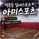초등 농구 레슨 석촌동실내스포츠 아미스포츠 후기