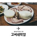 고씨네막창