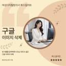 영영장의사 | 구글에서 검색하면 나오는 이미지 삭제 여성디지털장의사에서
