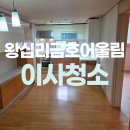 왕십리도선동 어울림방 | 왕십리금호어울림아파트 입주청소 잘하는곳 추천
