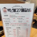 백년불고기;물갈비