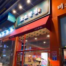 양덕동593 | [포항 양덕 호호반점] 레트로 인테리어에 문어짬뽕 신상 맛집 :)