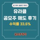 (주)유라클 | 유라클 공모주 청약 상장일 매도 후기, 키움증권