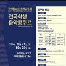 8월27일 한국청소년음악교육회 전국학생음악콩쿠르 이미지