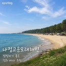 나정팬션 | 경주 나정고운모래해변 캠핑장, 주차, 오션뷰 숙소 추천