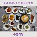수봉구이 | 통영 3시간 운영, 예약필수! 찐 현지인 해물탕 점심 맛집 수봉식당