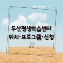 두산평생학습센터 | 두산평생학습센터 위치, 학습 프로그램, 교통 정보, 수강 신청 알아보기