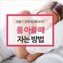 잠들기전에 체크해 보자! 몸 아플 때 자는 방법 이미지