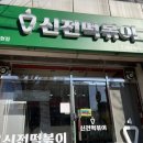 신전떡볶이송현점