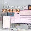 파워P 하루종일 바쁜데 한게 없다면? 투두투 타임트래커 후기