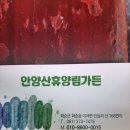 안양산휴양림가든