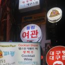 동림여관 - 영천시 용담로 1908 | 동림여관