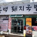 우홍백 돼지국밥 거제점 이미지