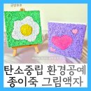 탄소중립 환경 과학교실 | 탄소중립 업사이클링 종이죽 그림액자 학교환경수업출강, 복지관출강