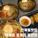 대게집 | 단계동맛집 대게집 홍게집 밀면집 후기