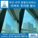 한웅드리머스 | 부산 서구 한웅드리머스 유리창 청소 작업 후기!