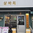 삼바리 매곡점
