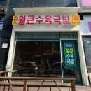 옥천옥 얼큰수육국밥 네이버블로그