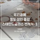 (주)디자인구상 | <14-13회차 청도 성인 공예 출강 후기> _ 스테인드글라스 유리 썬캐쳐 만들기 체험 _ 미도리공방