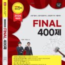 2026 소방시설관리사 시험대비 FINAL 400제 이미지