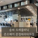 문정 송파 두피케어 추천 준오헤어 문정역테라타워 후기