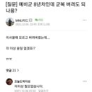 예비군 8년차인데 군복 버려도 되나요ㅠ 이미지