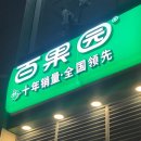 백과원