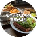 남산스넥 | 청도 브런치 카페 헬로선샤인. 청도 드라이브코스 추천 솔직후기