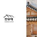 한옥스테이 만송재 이미지