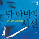 한여름 밤의 전율, 추리소설 20선 &lt;1~9&gt; 이미지