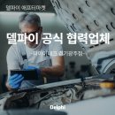 광주밧데리카센타 | 델파이 공식 협력업체 소개, 수입차 전문 카센터 타이어테크 경기광주점