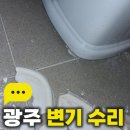 킴벌리솔루션 | 광주 변기 수리 무등산자이어울림 흔들리는 변기 백시멘트 재시공 후기