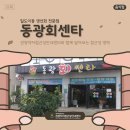 동광회센타 이미지