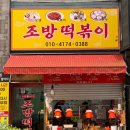 조방떡볶이