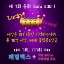 제 7회 동화 솔로 300! 이미지