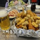 떡볶이 참 잘하는 집 떡참 광주 금호점 | 광주옛날통닭 계림동맛집 오빠통닭 풍향점